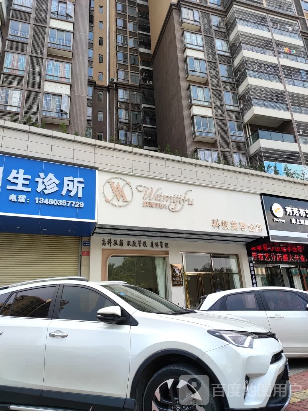 维秘肌芙科技美容会所(置诚大厦店)