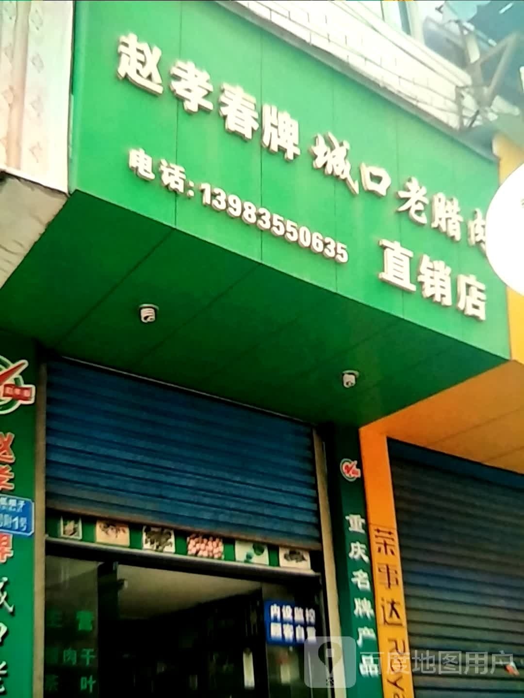 赵孝春牌城就老腊肉