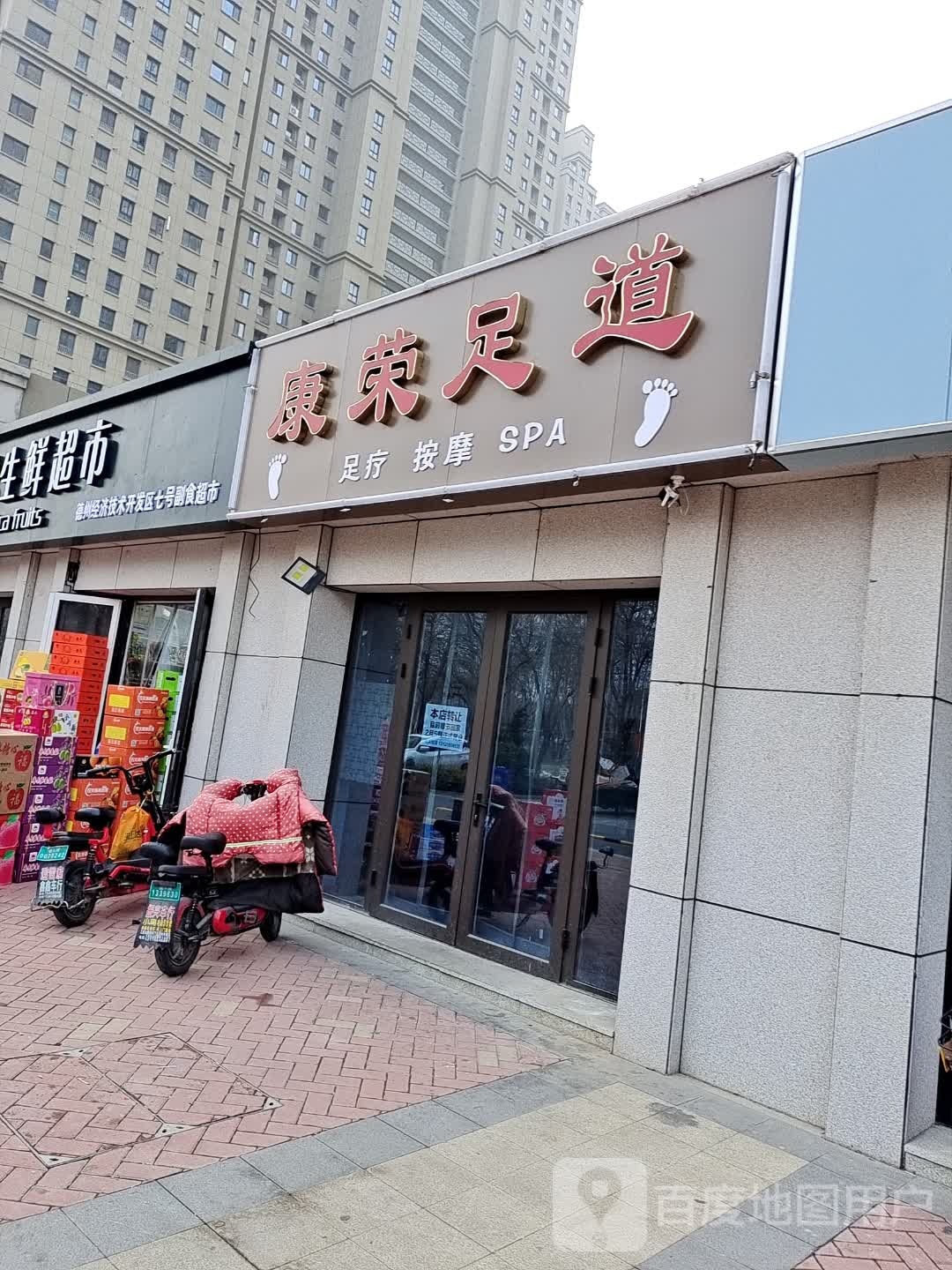 康荣足道(康博公馆店)