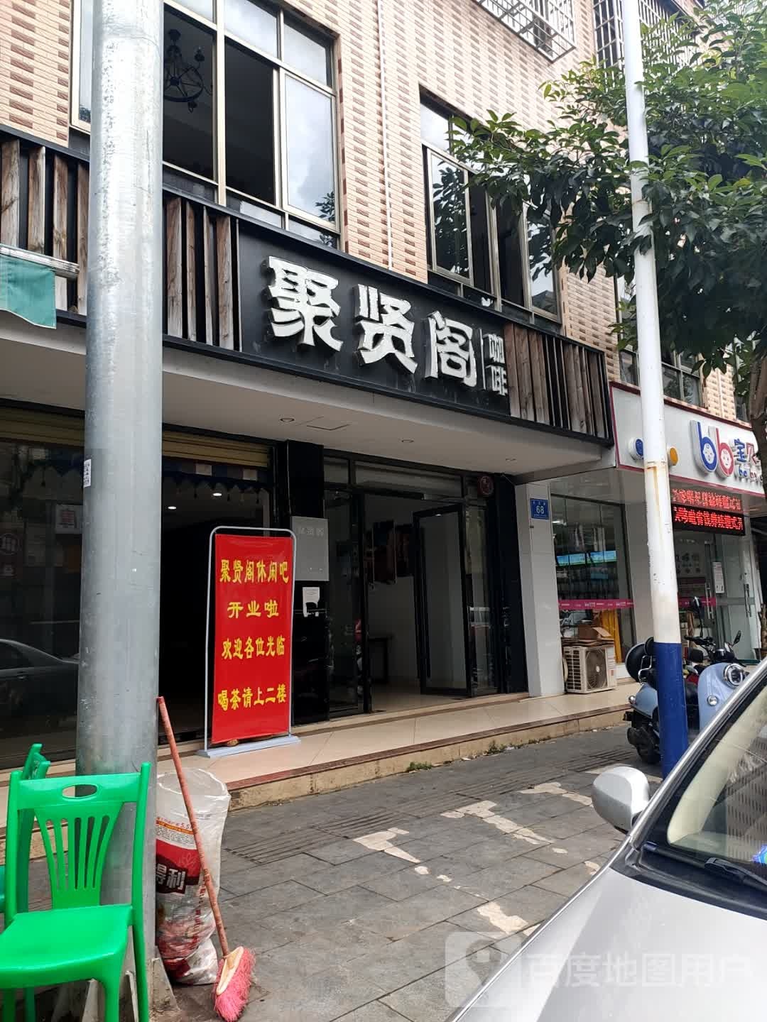 聚贤阁咖啡厅(兴兴路店)