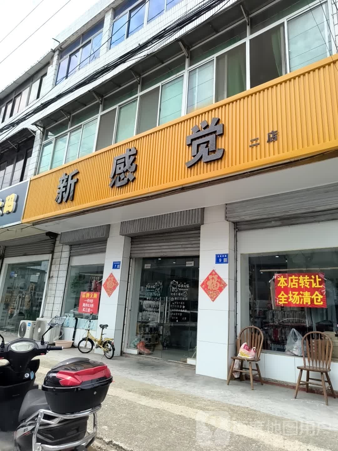 新感觉(二店)