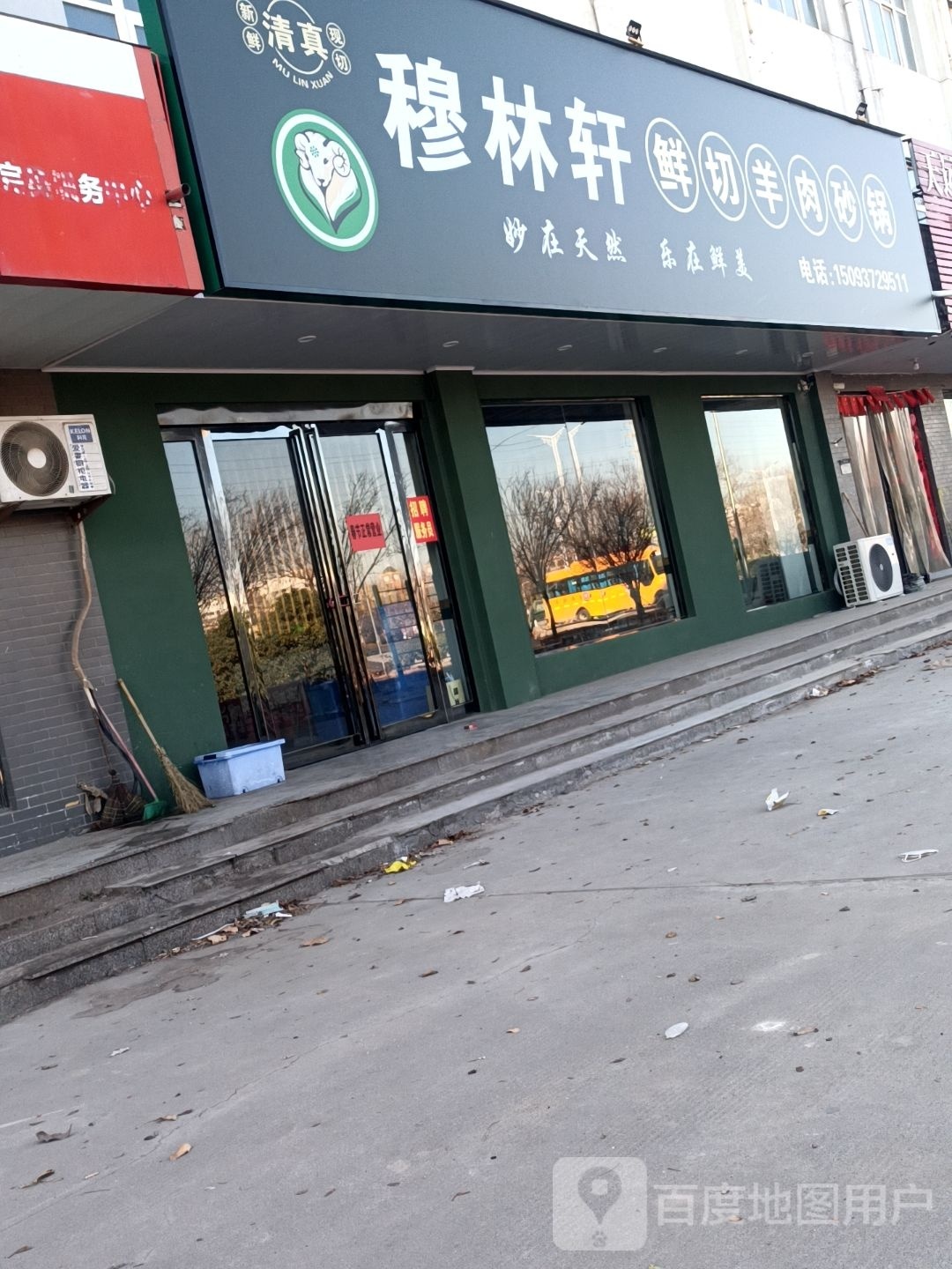 清真穆林轩鲜切羊肉砂锅