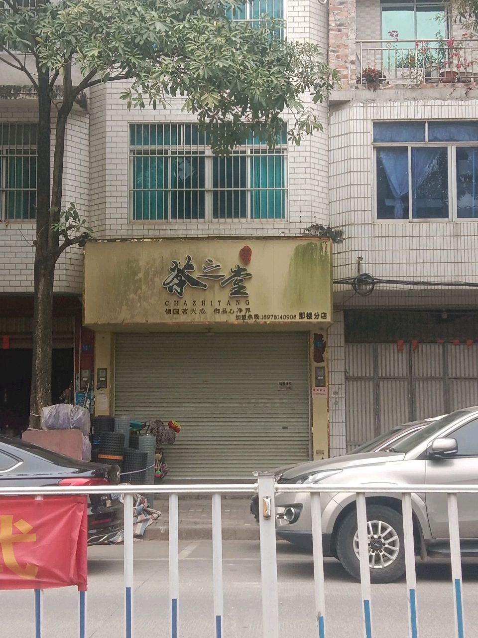 茶之堂(那楼分店)