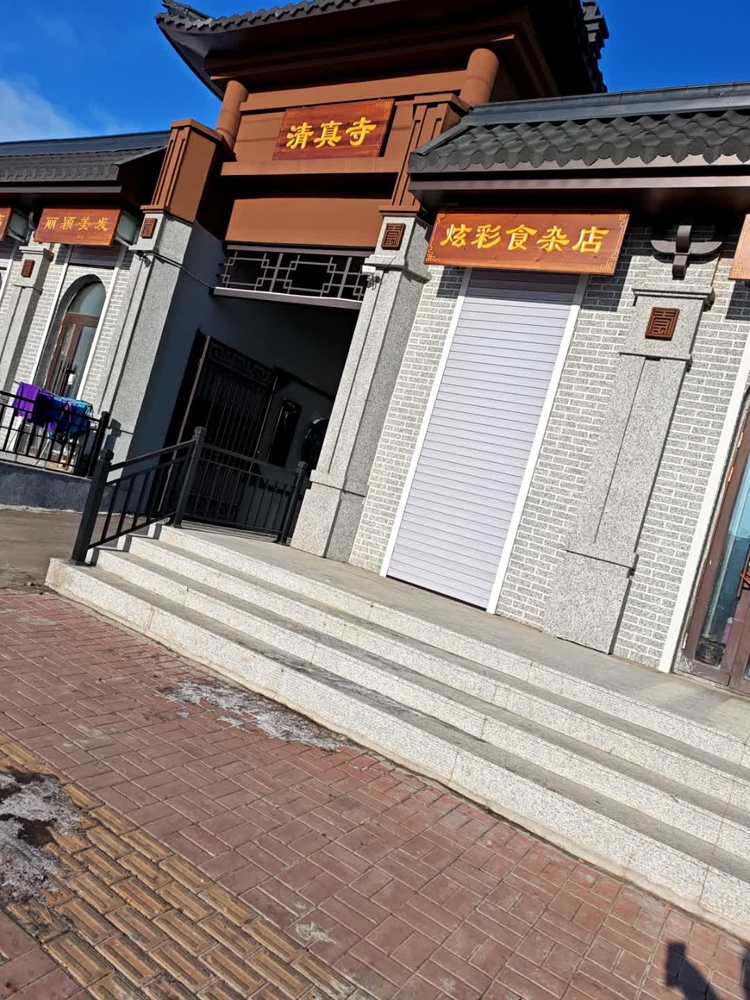 清真寺
