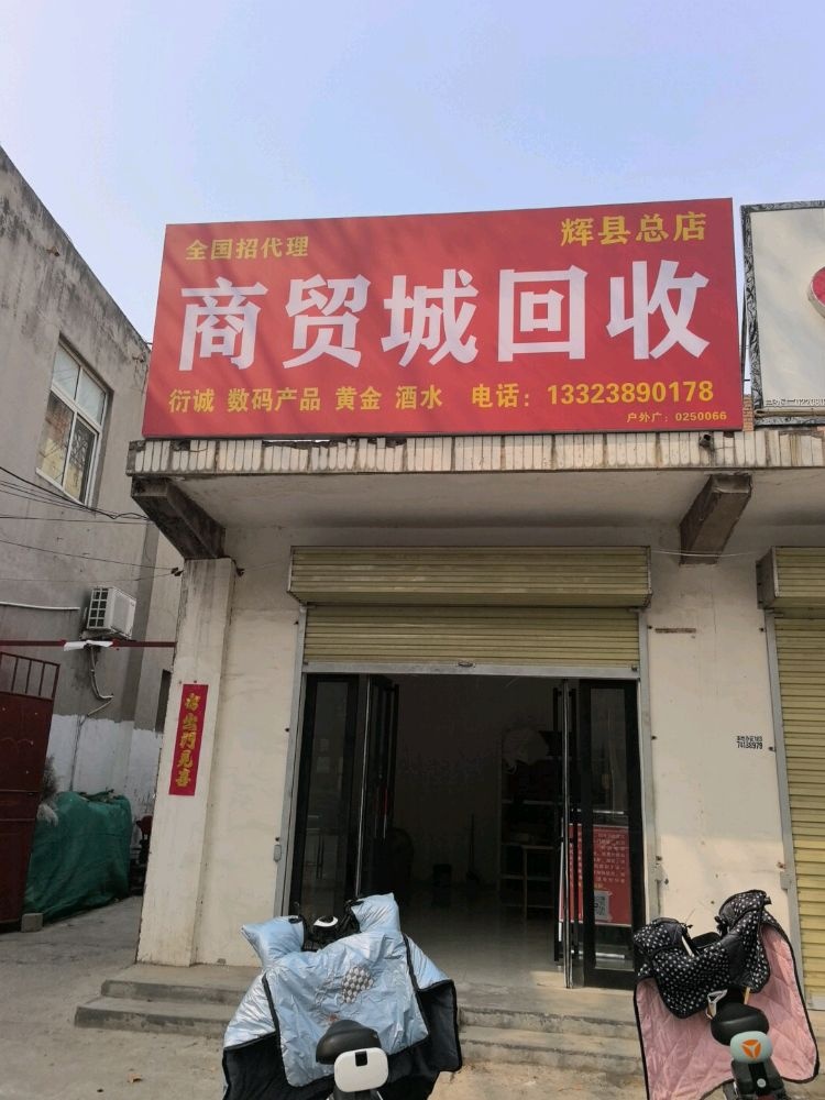 商贸城回收(辉县总店)