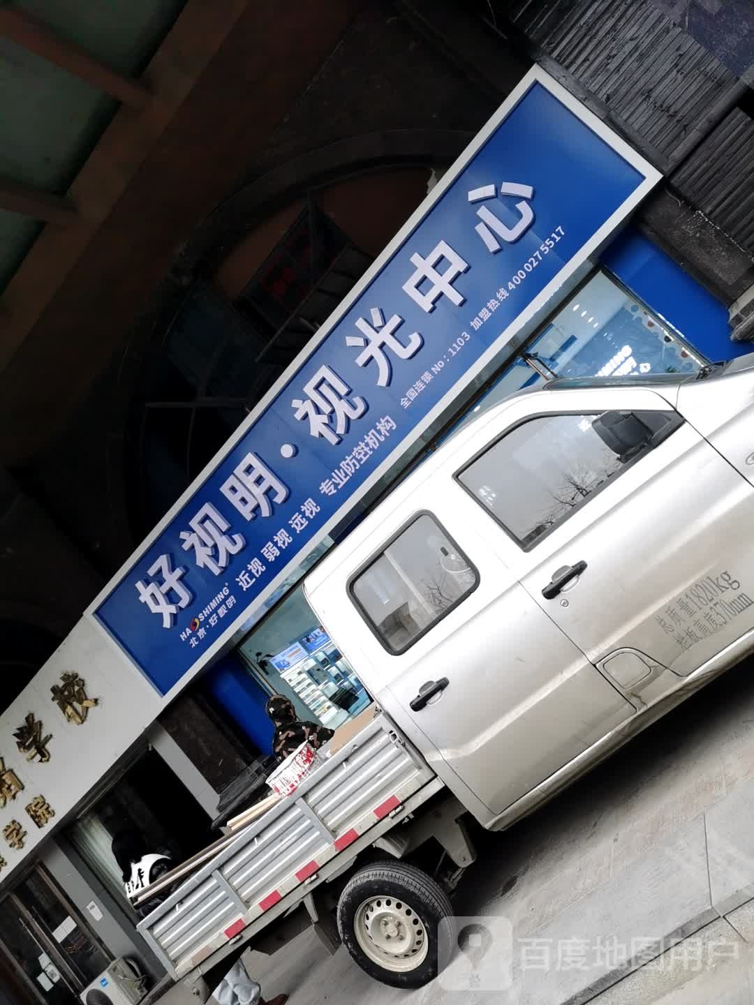 好视明视光中学(向阳中路店)