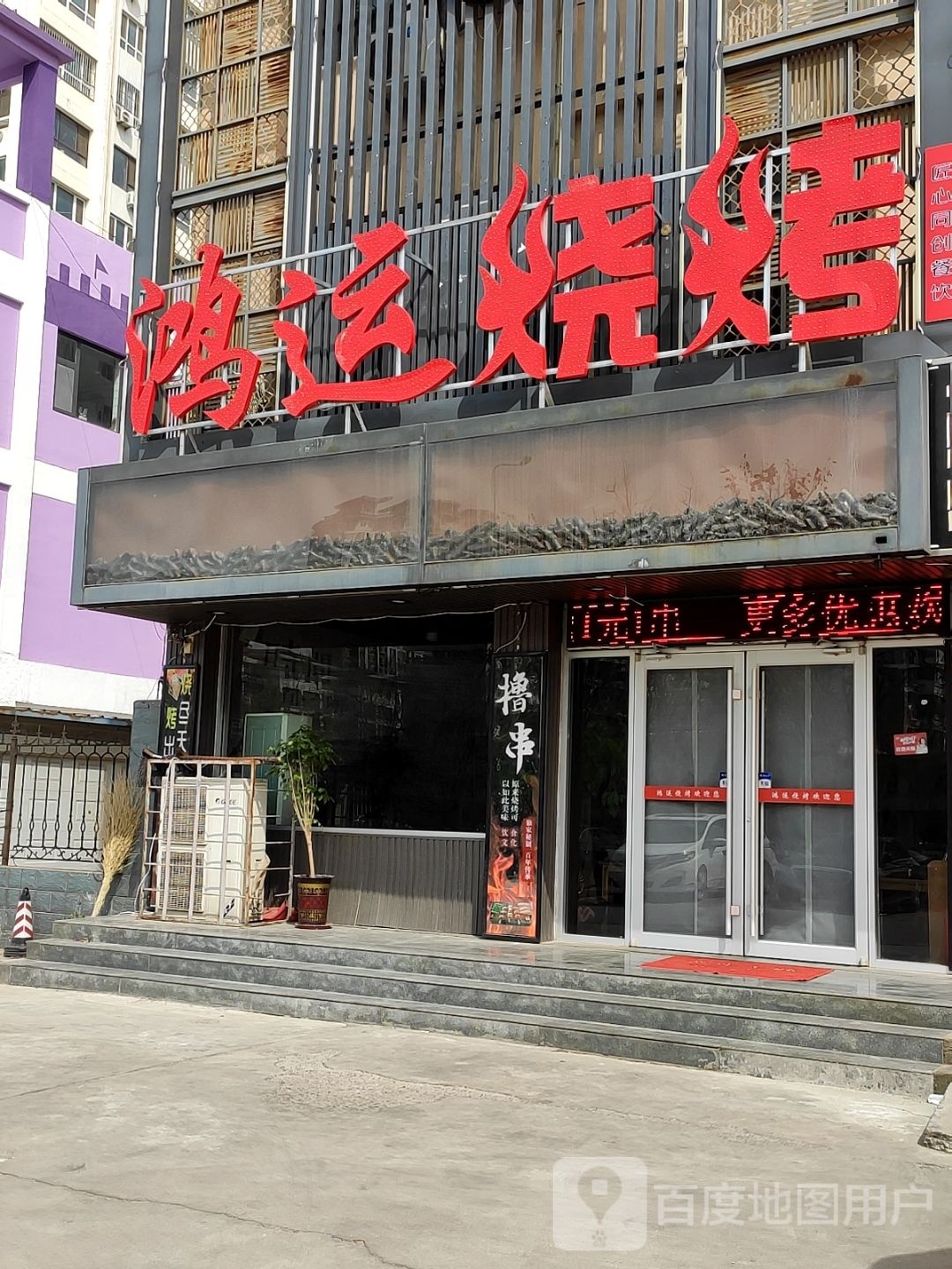 鸿运烧烤(渤海十六路店)