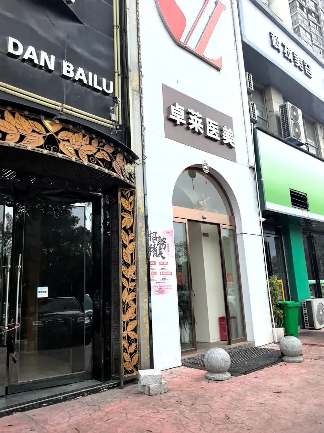 卓莱美容SPA会所(河西店)