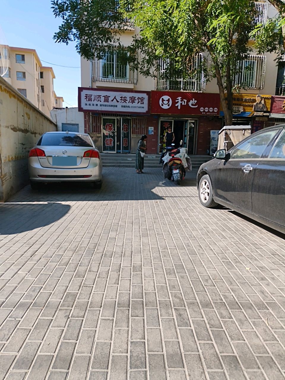 福顺盲人按摩馆