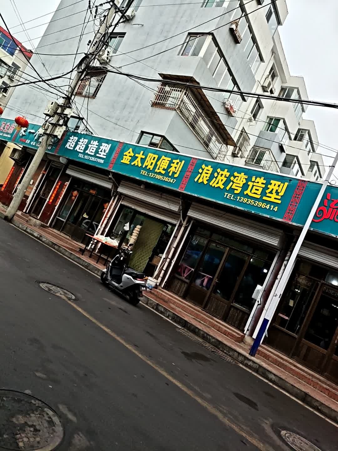 金太阳便利(府新街店)