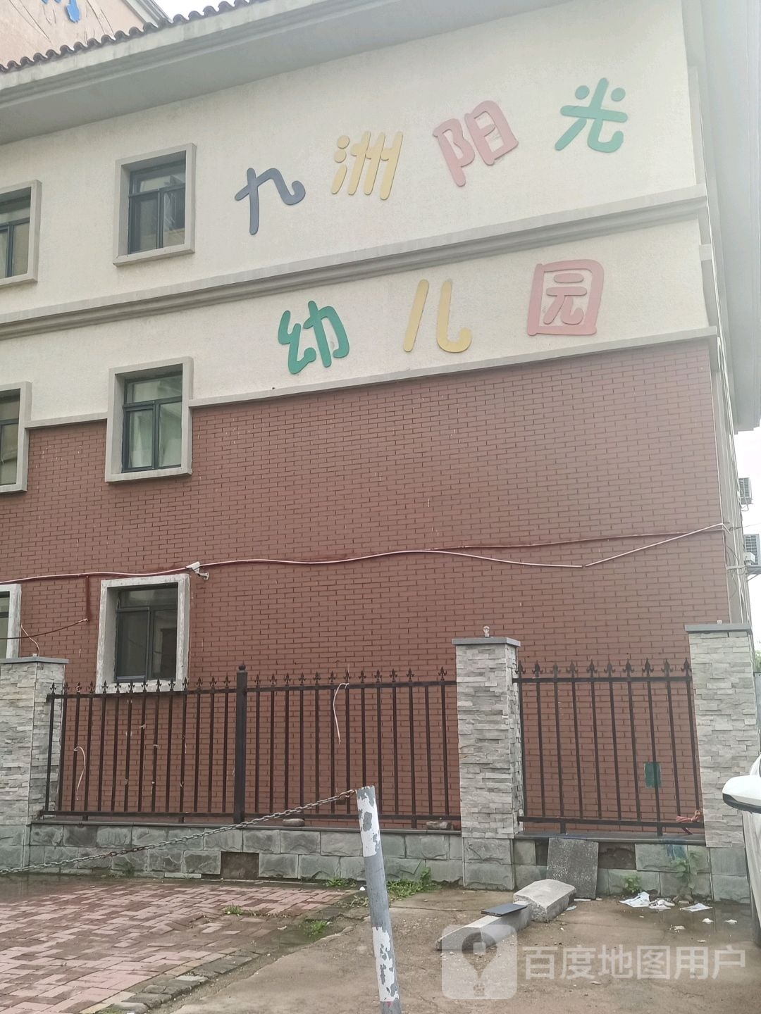 九洲阳光幼儿园