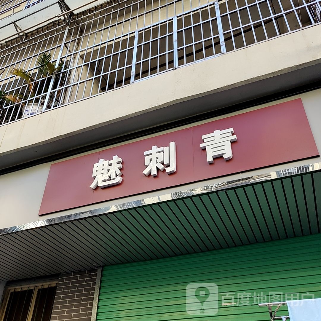 魅刺青处(天誉百货店)