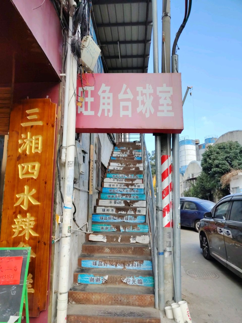 旺角台球室