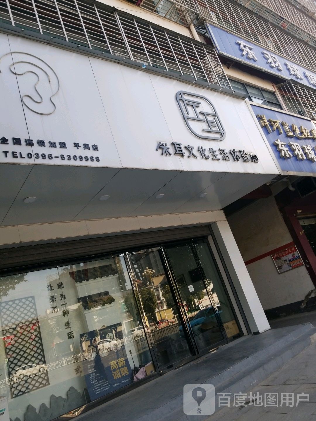 平舆县左耳采耳文化生活体验馆(清河大道店)