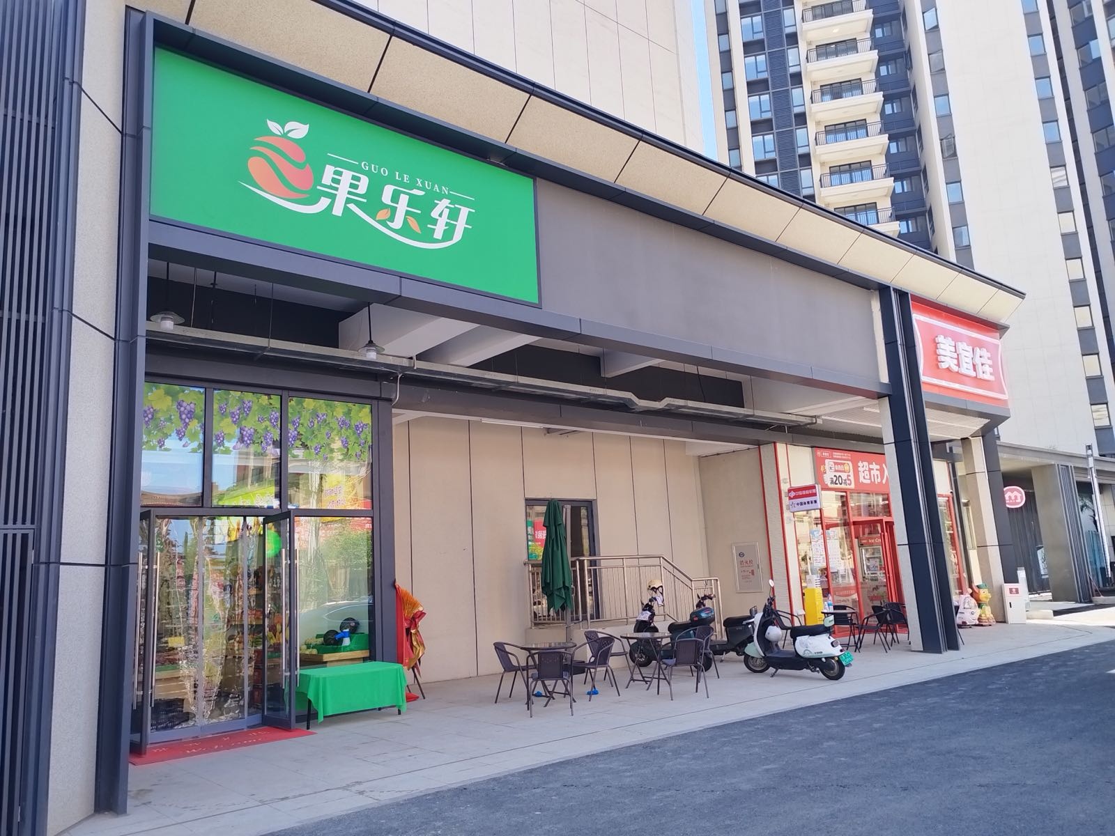 果乐轩水果店