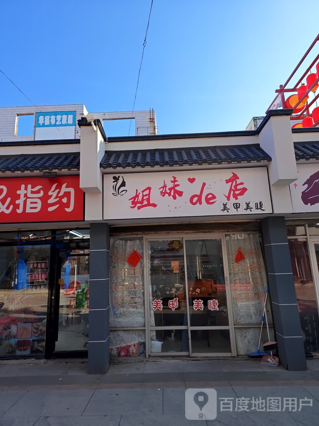 D·D美甲美睫