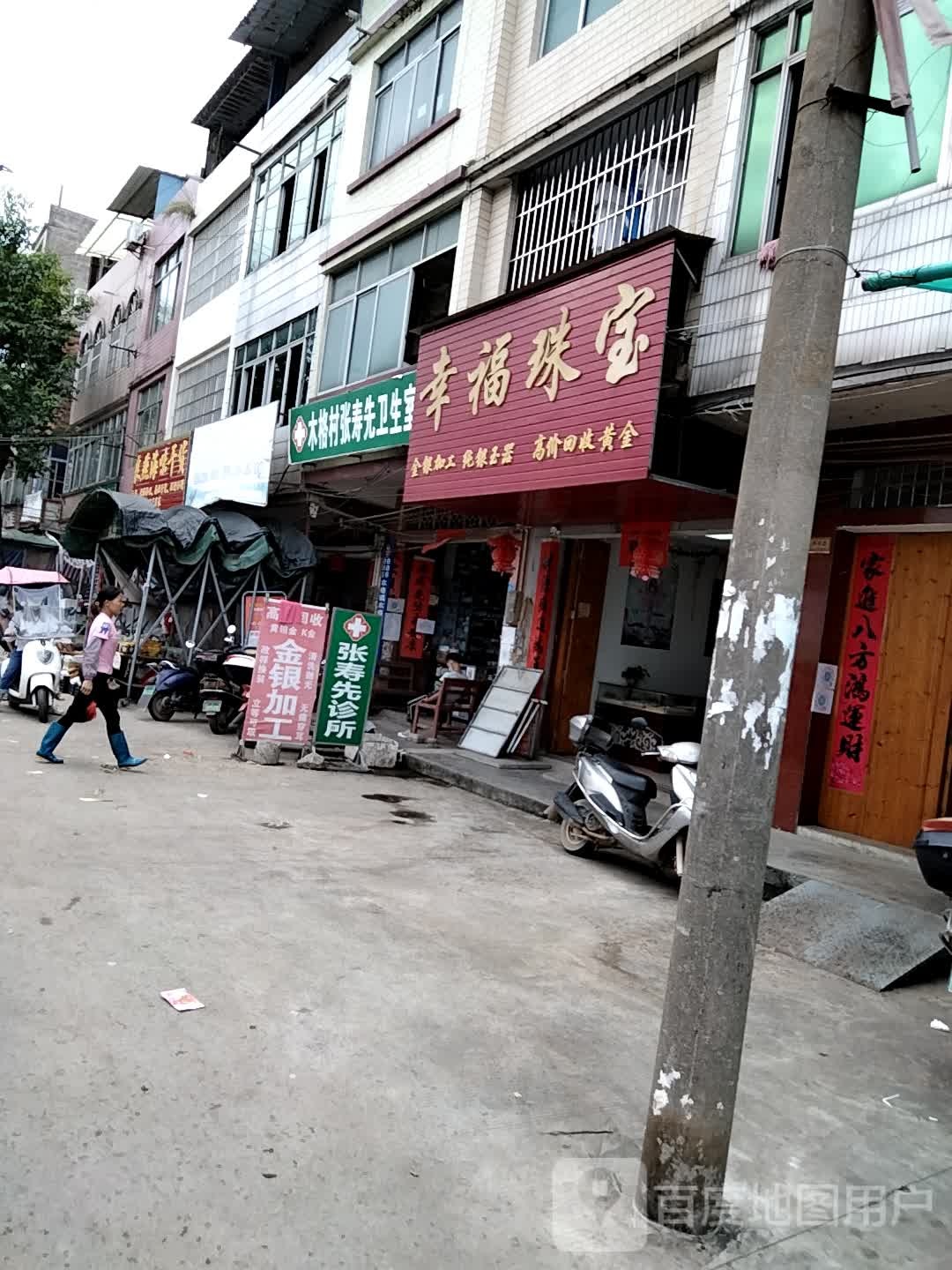 幸福珠宝(新兴市场店)