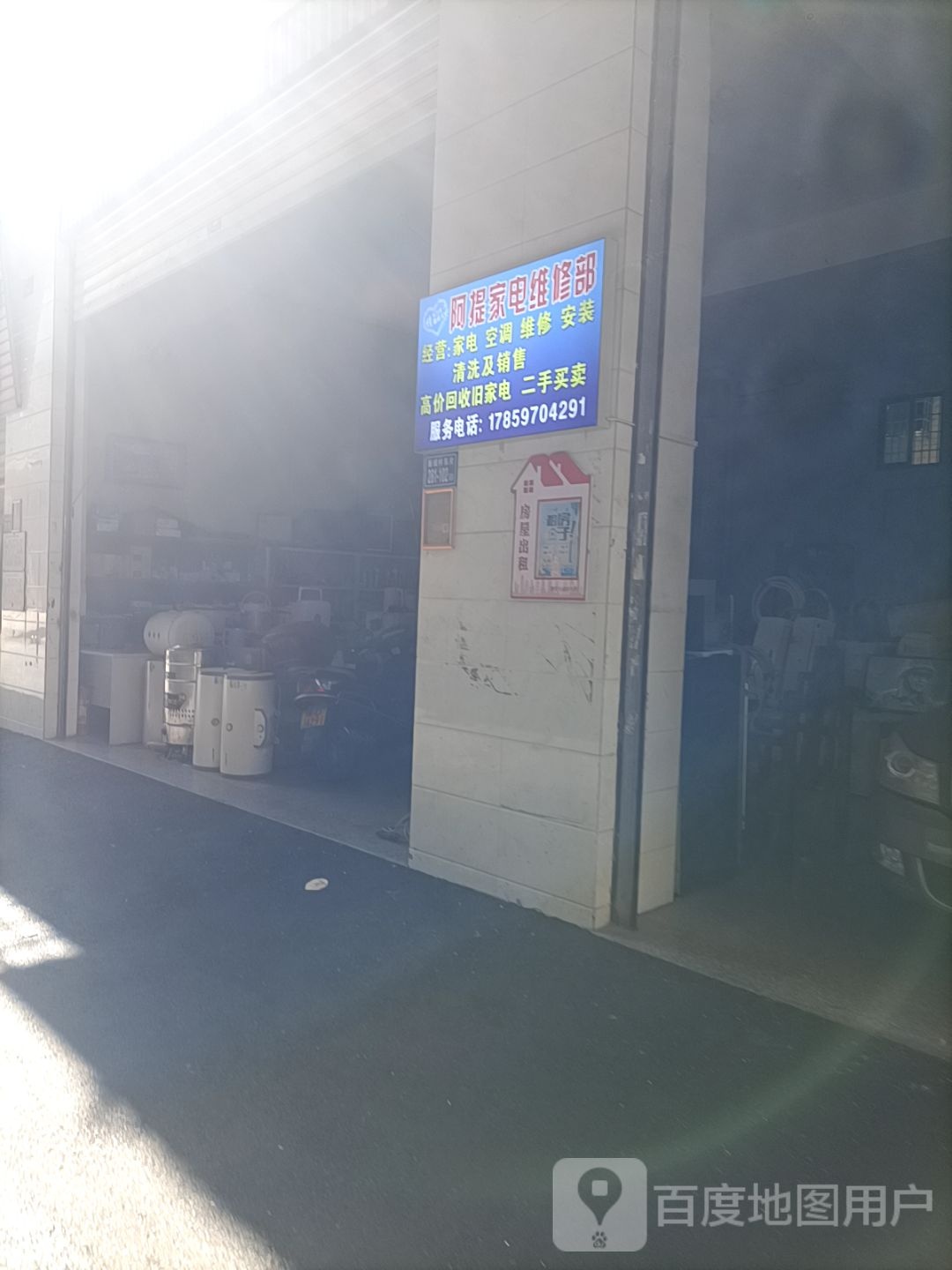 阿提家电维修部