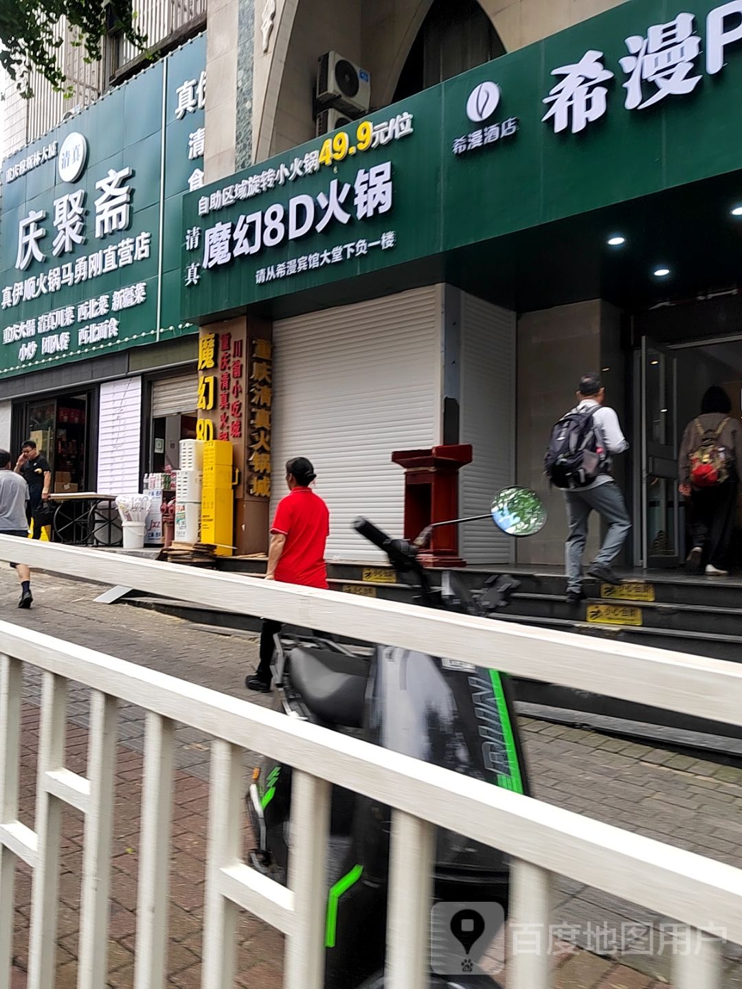 清真魔幻8D火锅