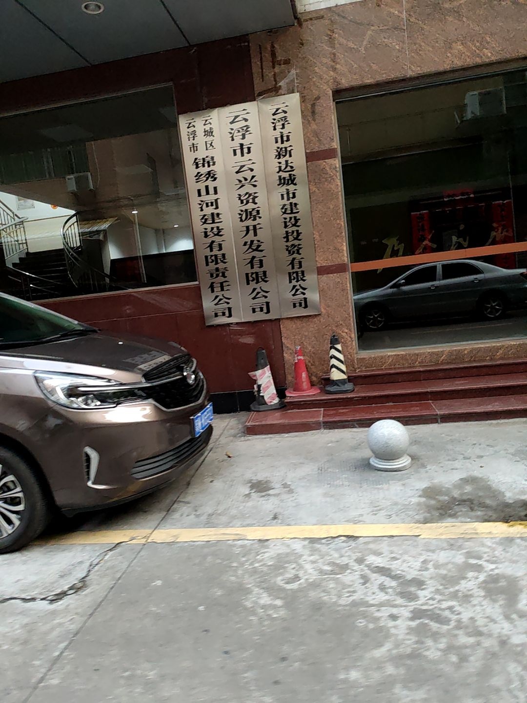 云浮市云兴资源开发有限公司