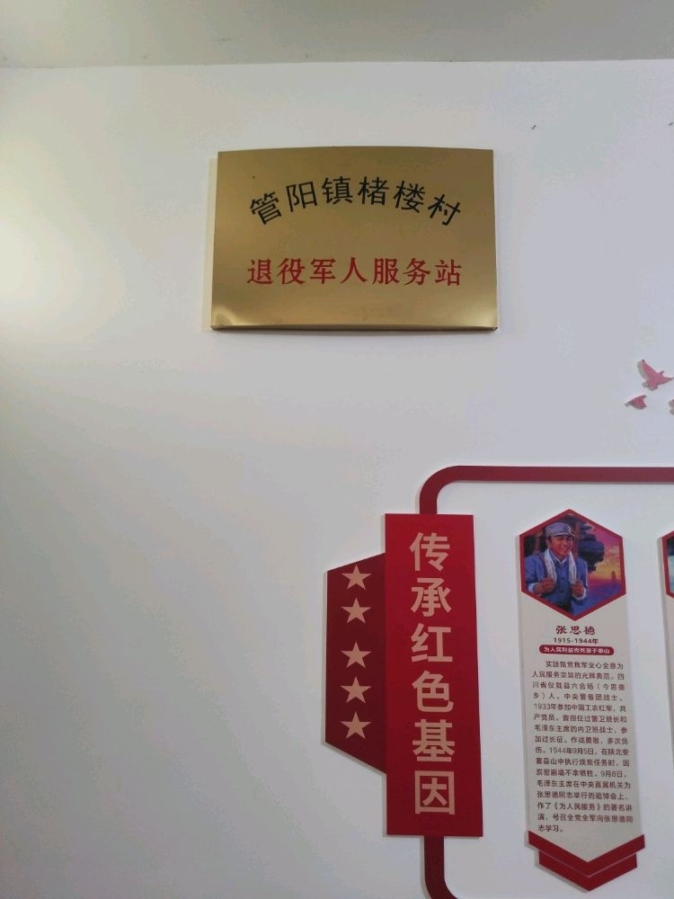 福建省宁德市福鼎市管阳镇楮楼村退役军人服务站