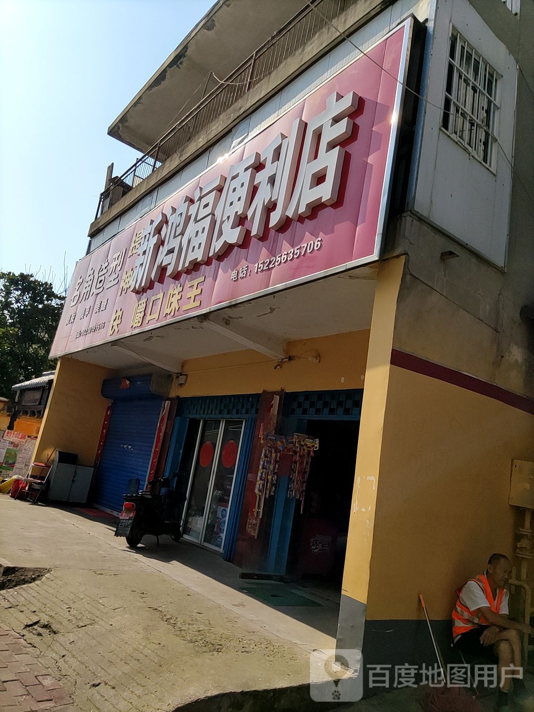 新鸿福便利店