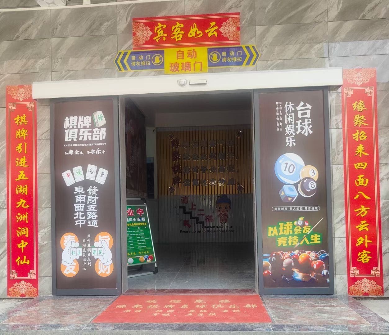 缘聚棋牌桌球休闲俱乐部