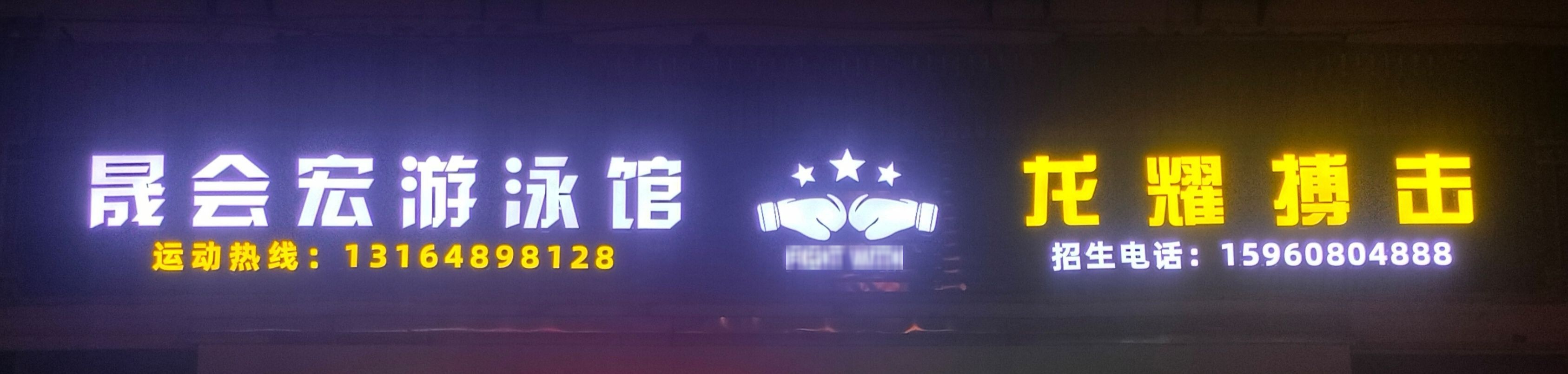 晟会宏游泳馆(龙耀搏击后埔馆)