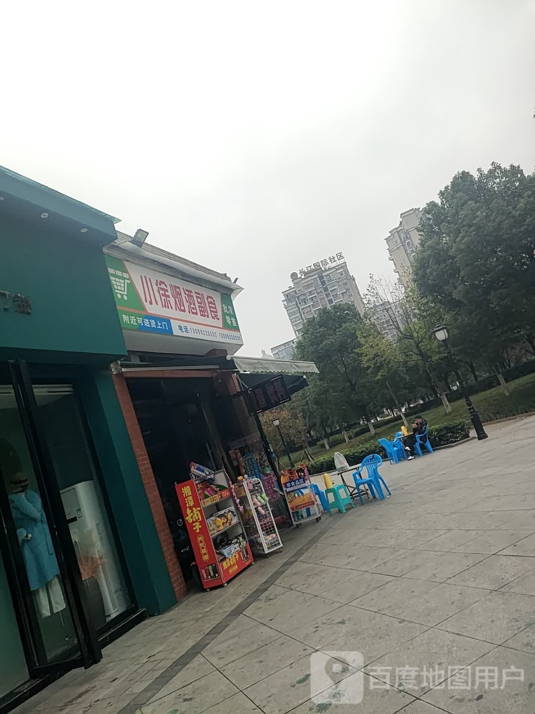 小徐烟酒副食