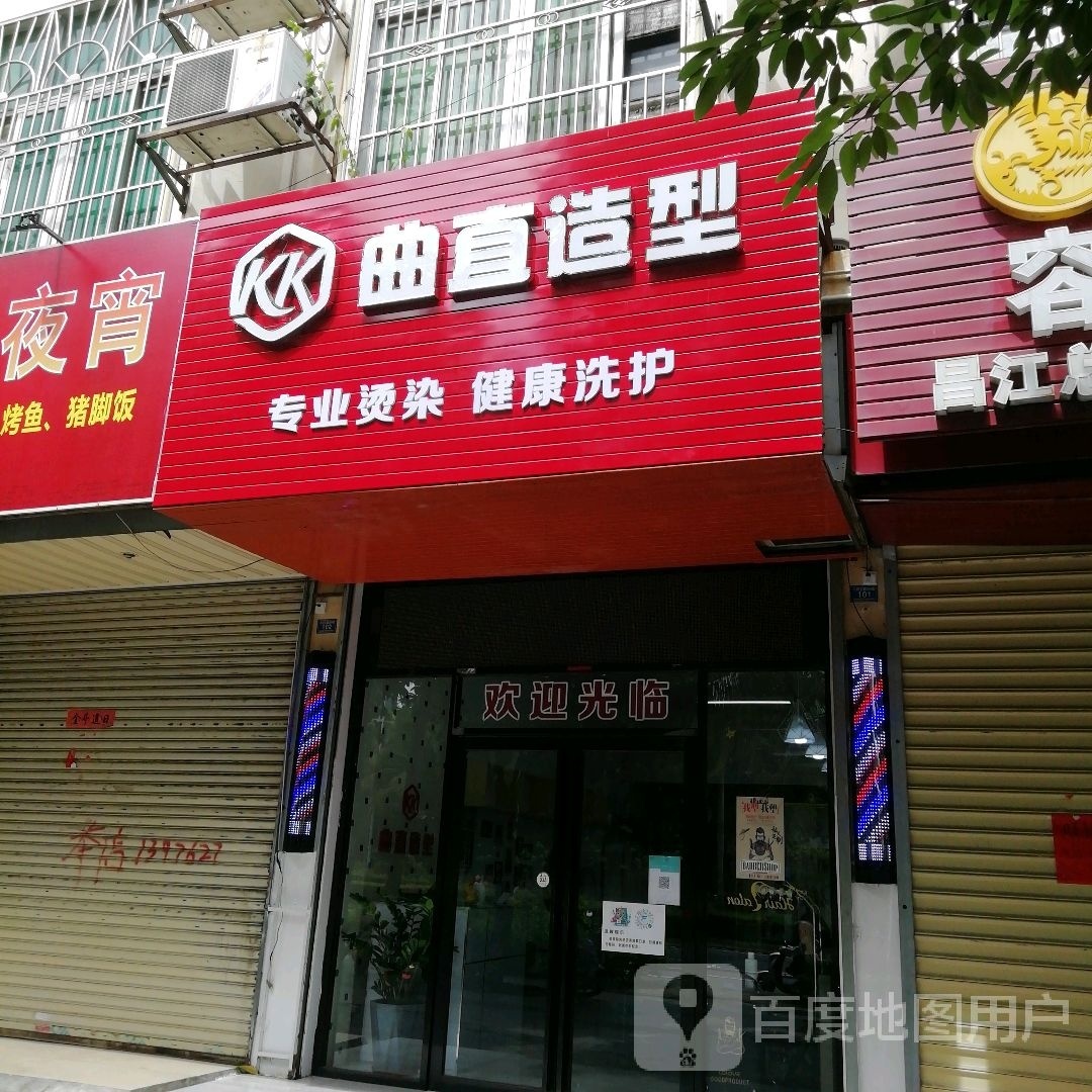曲直造型