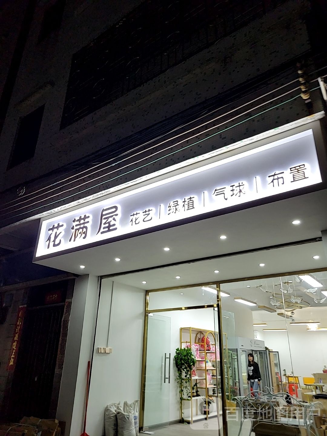 花满屋(云路店)