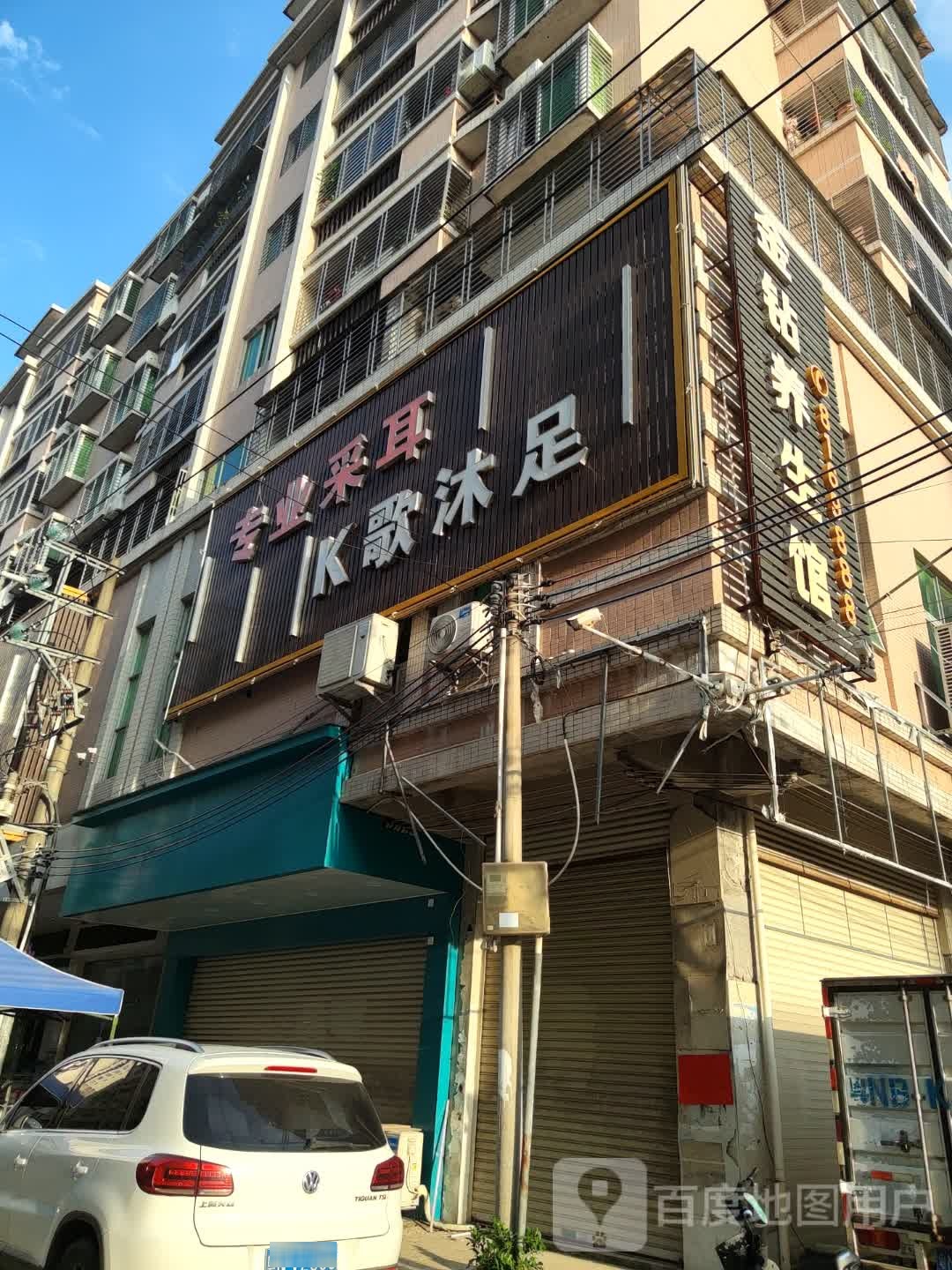 专业采耳K歌沐足