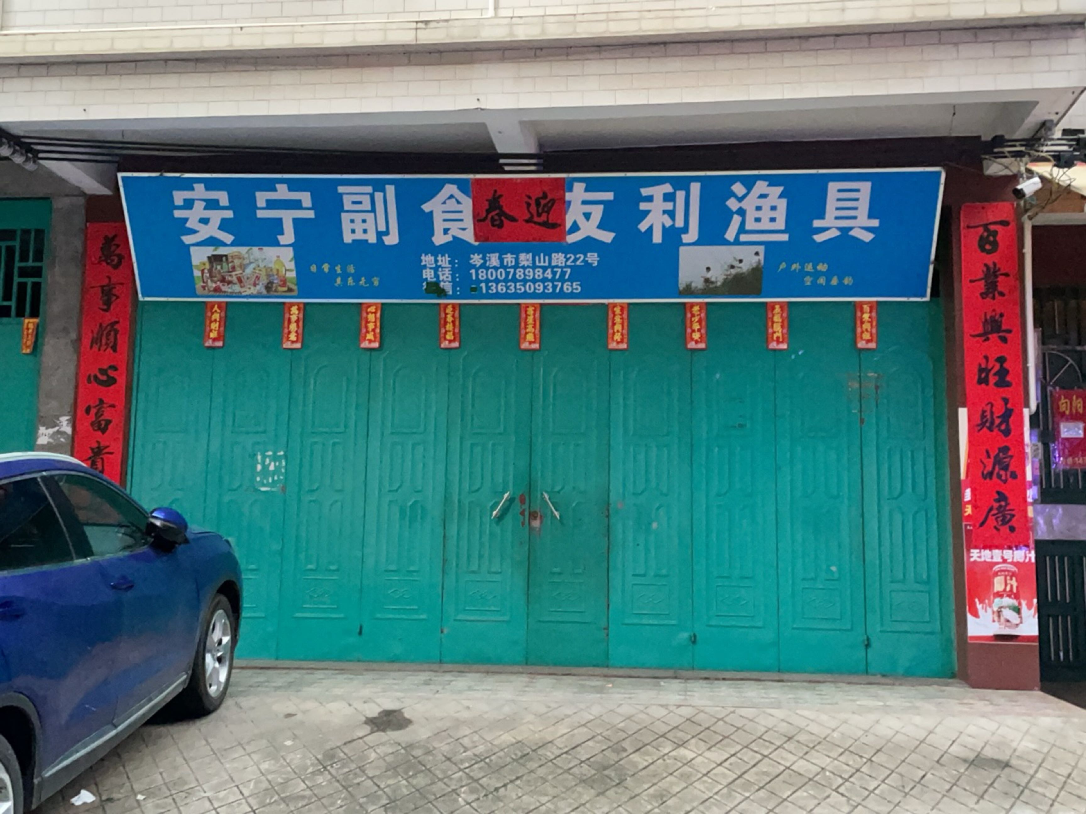 安宁副食·友利渔具