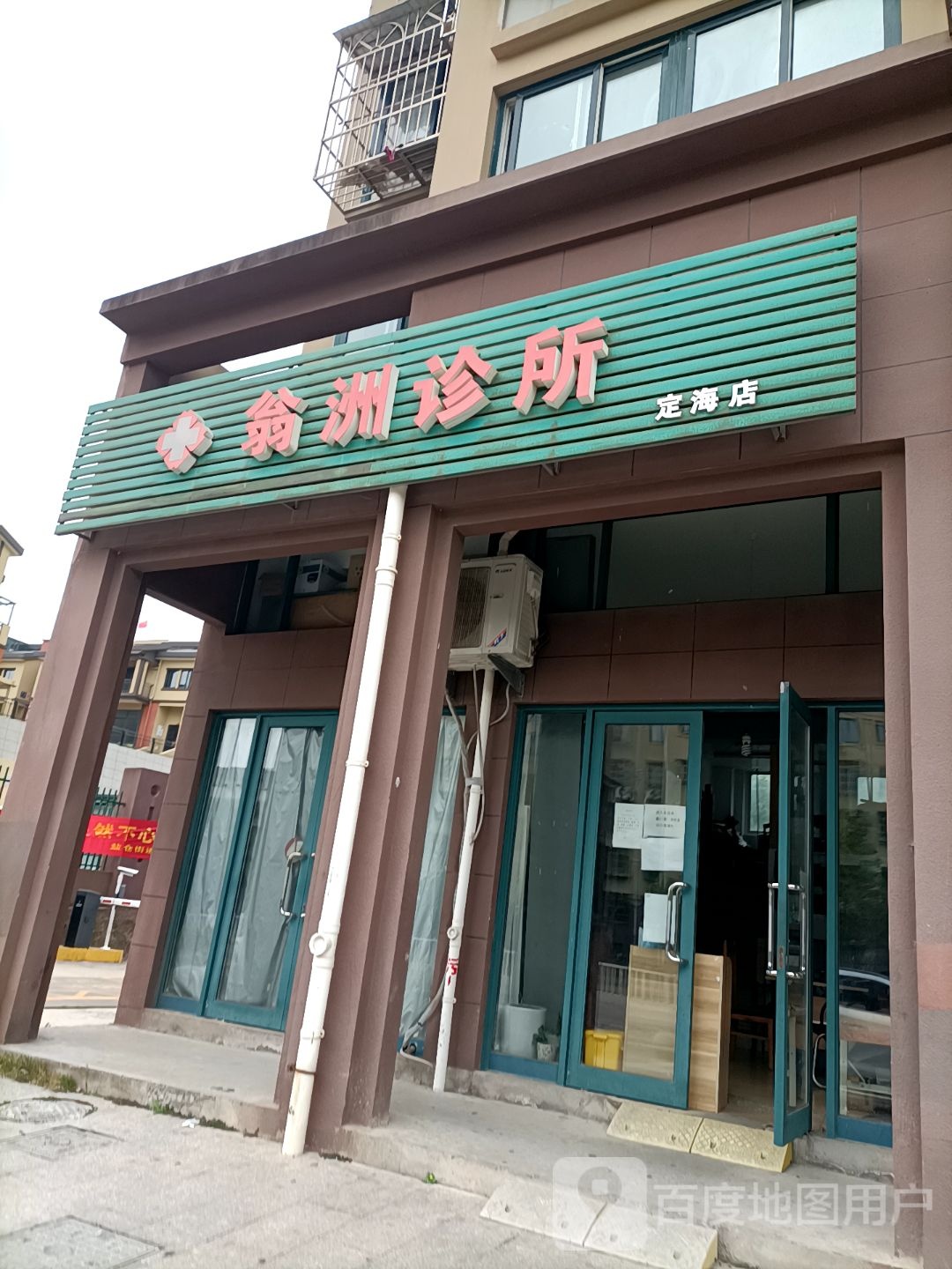 翁洲诊所(定海店)