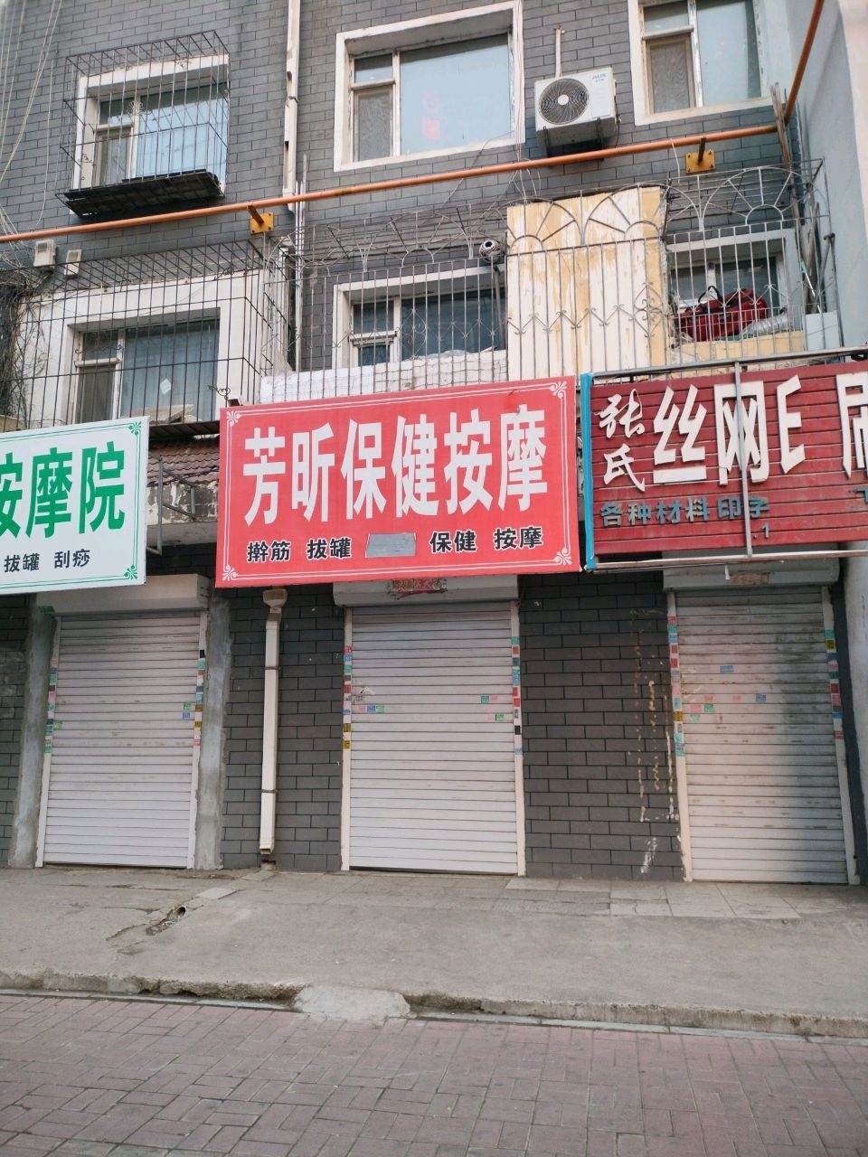 芳昕保健按摩
