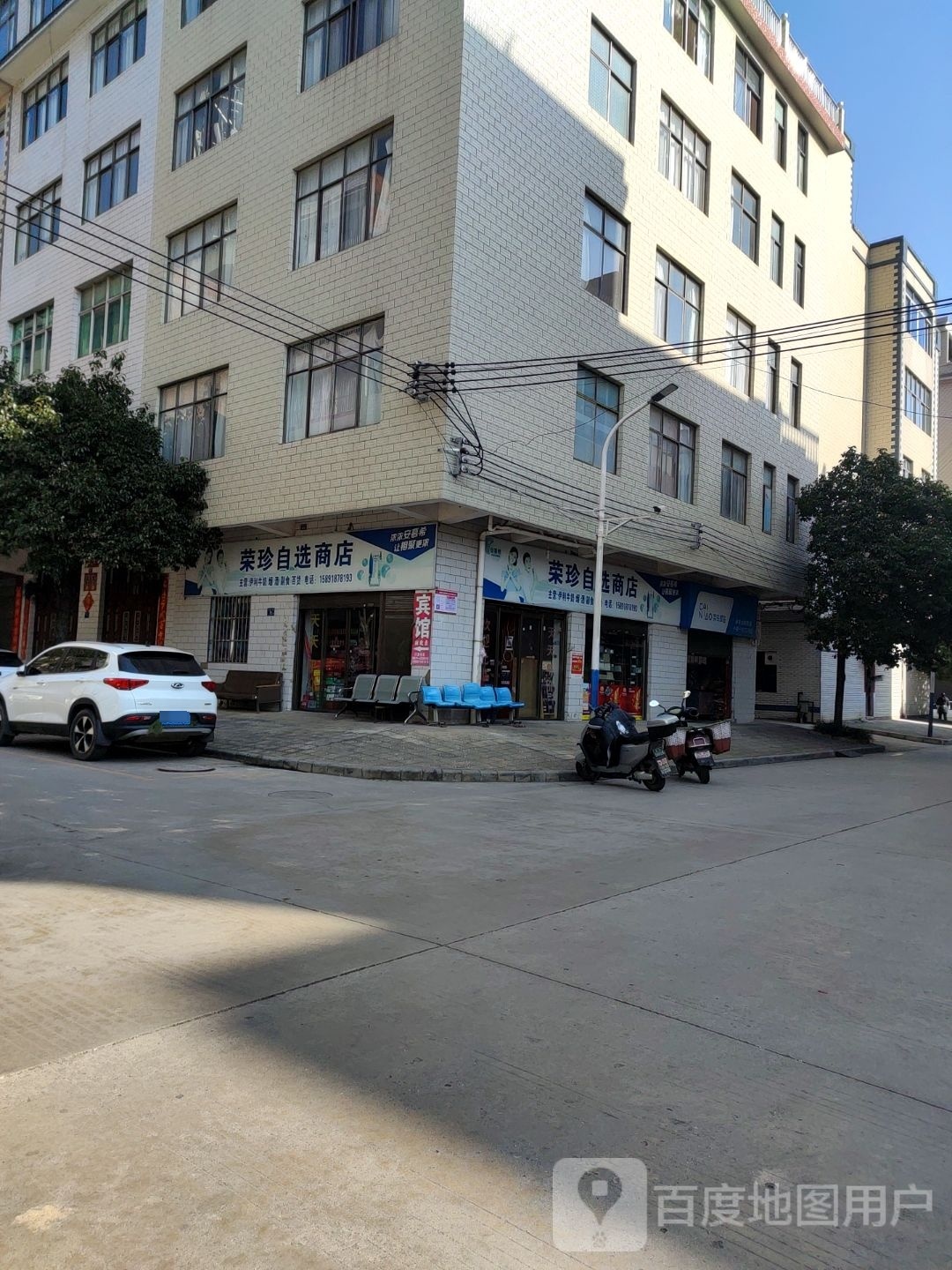 荣珍自选商场