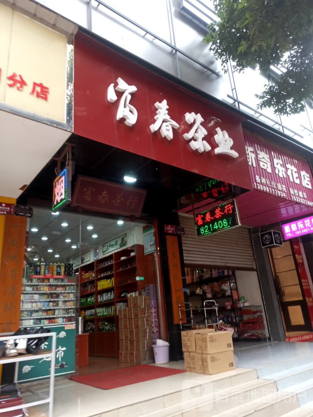新奇乐花店
