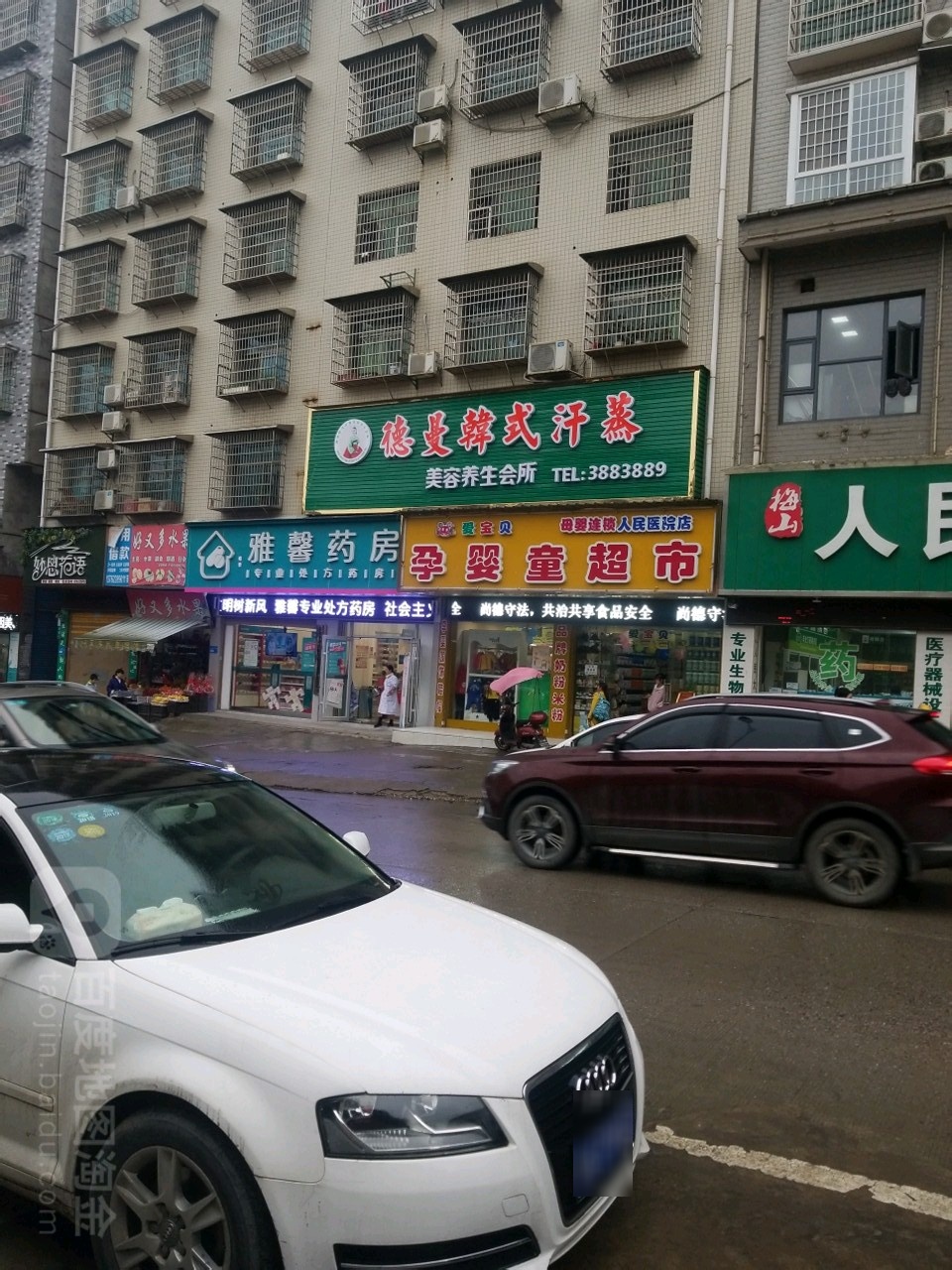 德曼韩式汗蒸馆