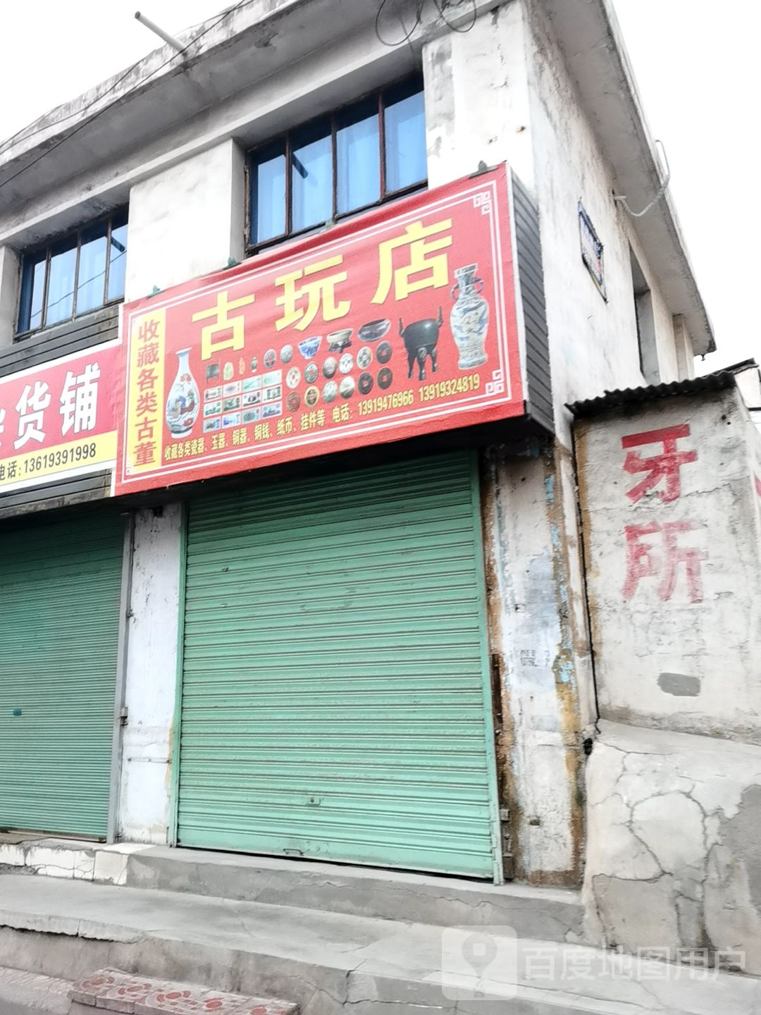 古玩店