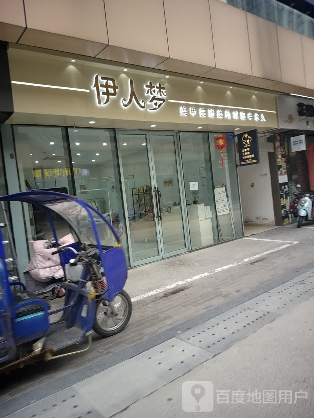 怡美整容美甲半永久(万达广场店)