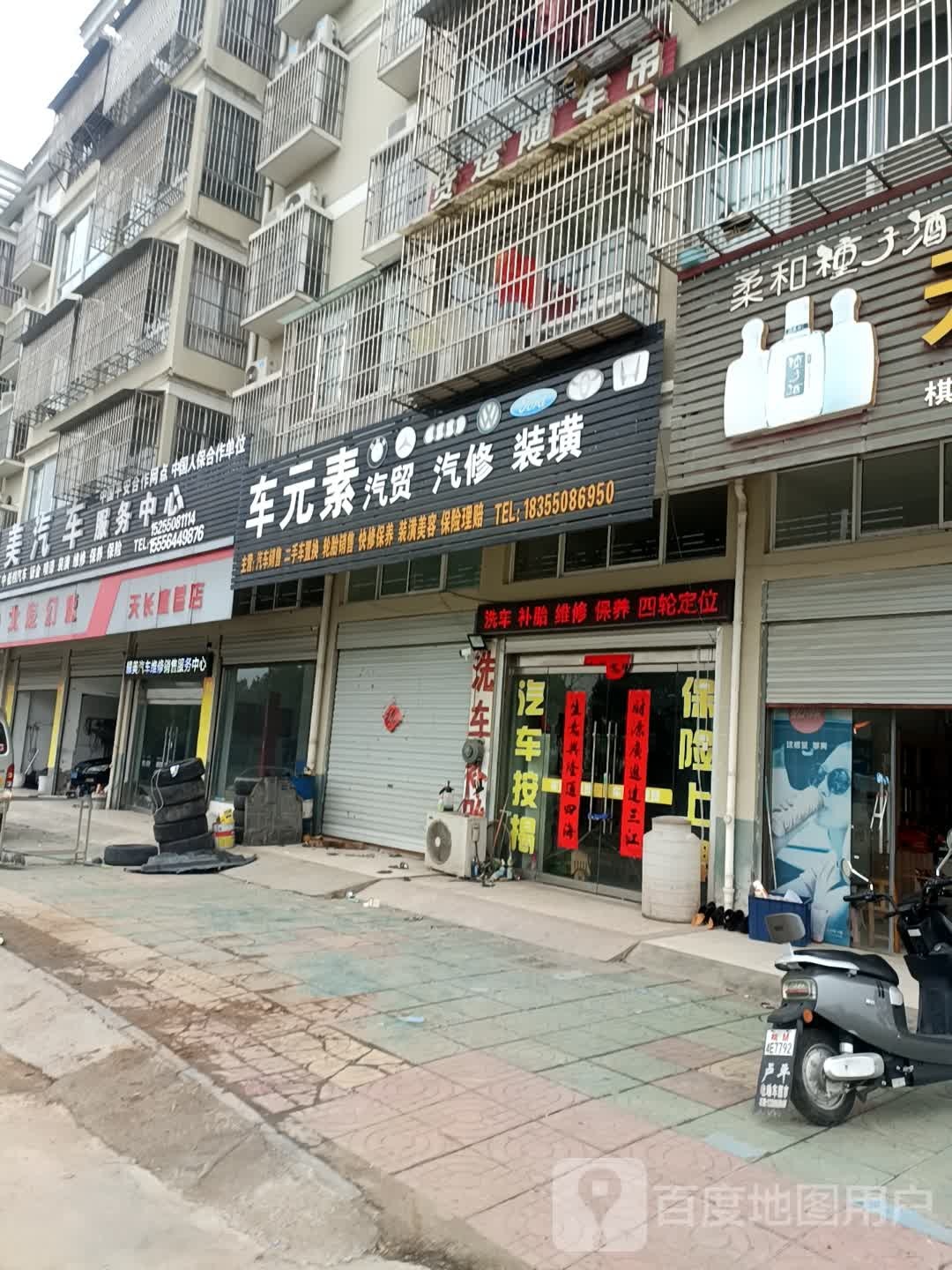 车元汽车服务中心