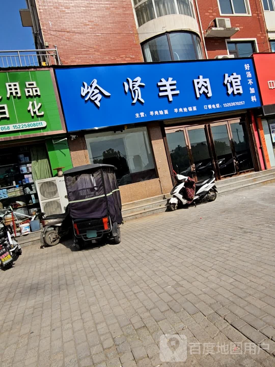 岭贤肉羊馆