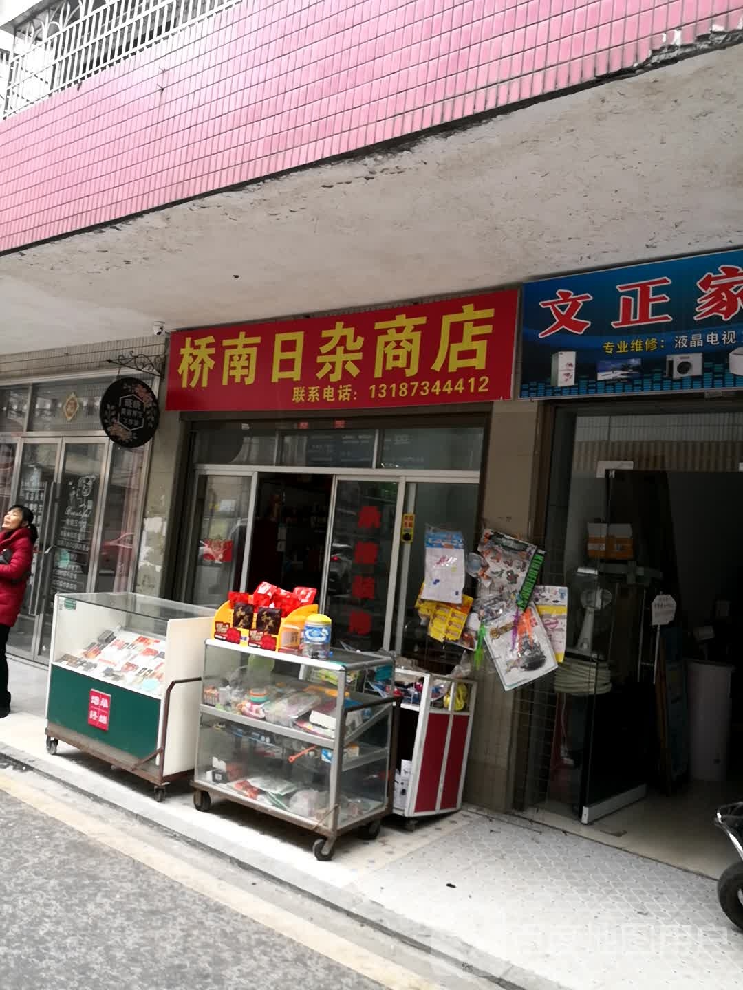 桥南日杂商店。