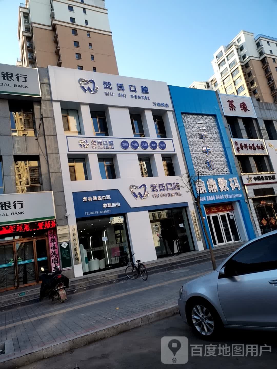 武氏口腔(万和城店)