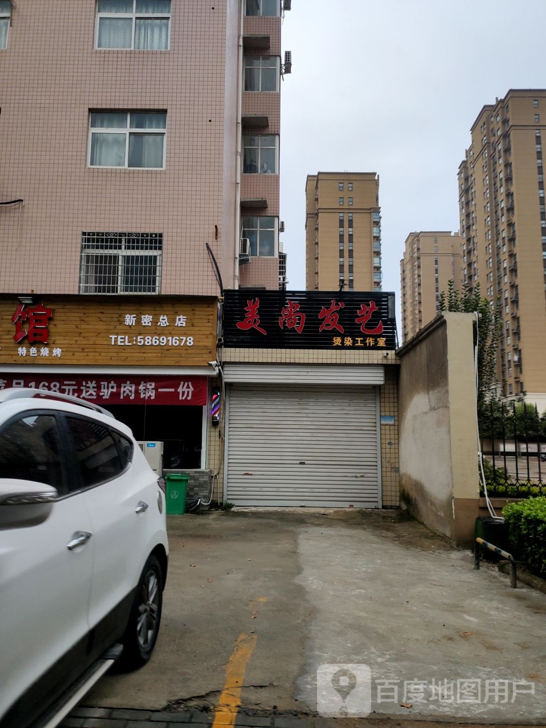 新密市美尚发艺烫染工作室(祥和花园店)