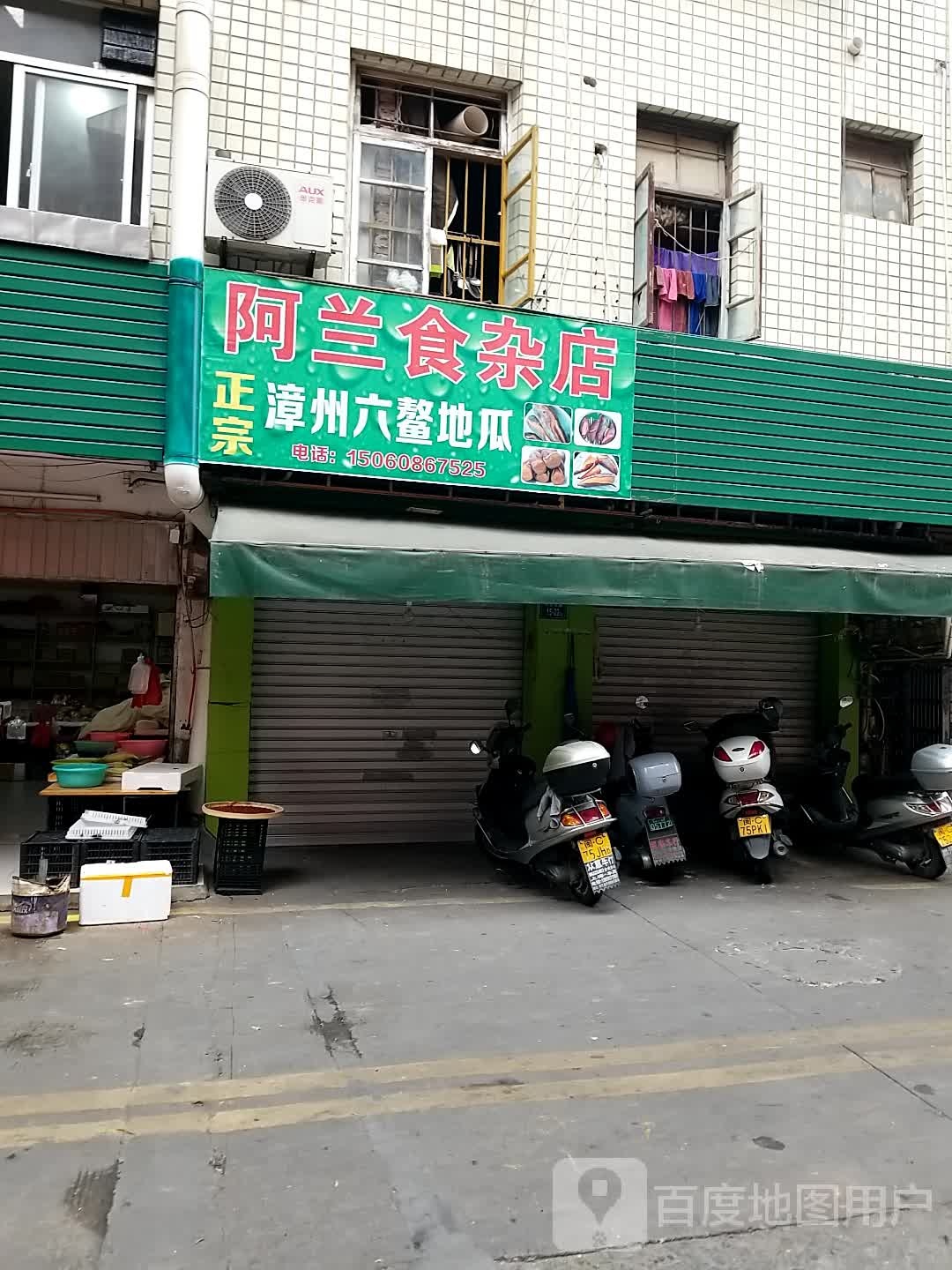 阿兰食产店