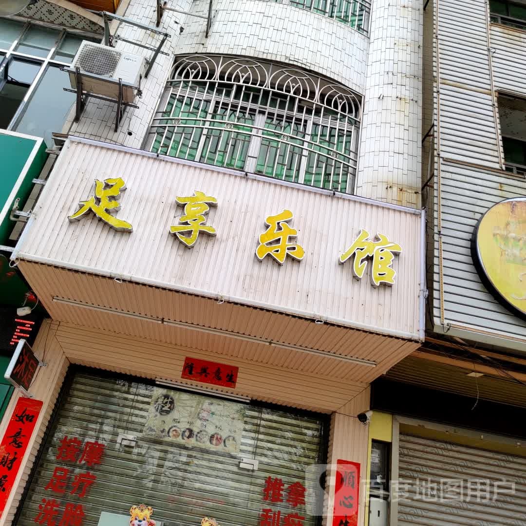 足享乐馆