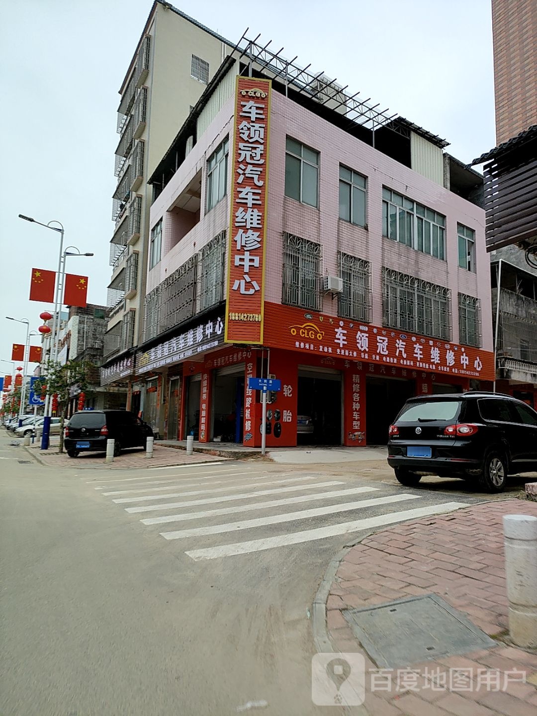 车领冠汽车维修中心