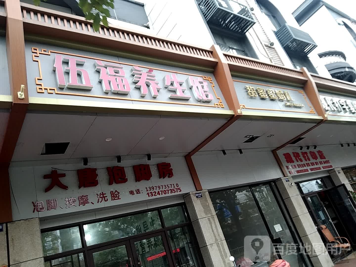伍福养生馆(阳岭大道店)