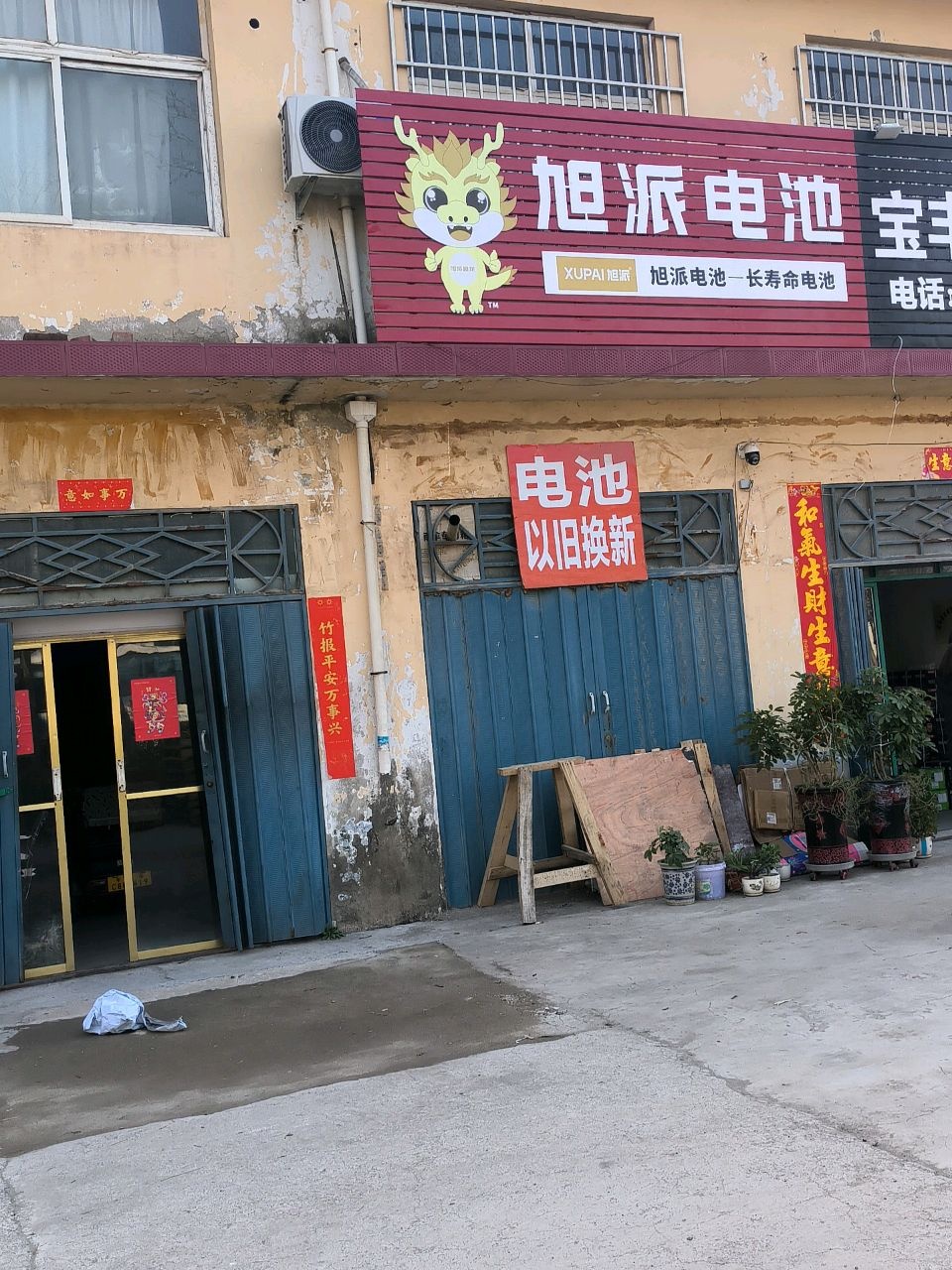 旭派电池(望京路店)